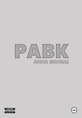 Равк