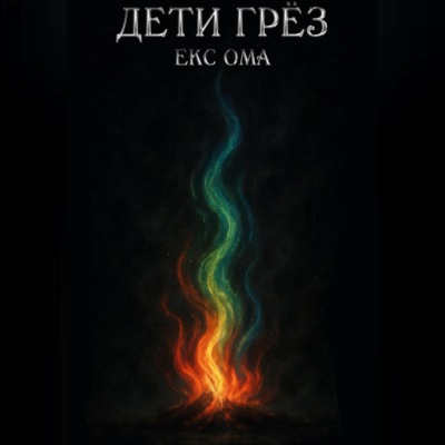Дети грез