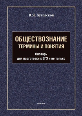 Обществознание. Термины и понятия. Словарь для подготовки к ЕГЭ и не только