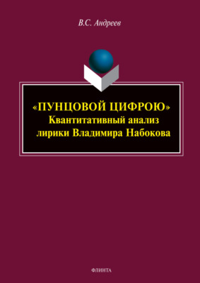 «Пунцовой цифрою». Квантитативный анализ лирики Владимира Набокова