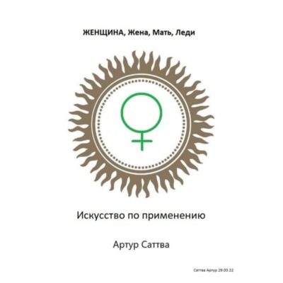 Женщина, жена, мать, леди. Искусство по применению
