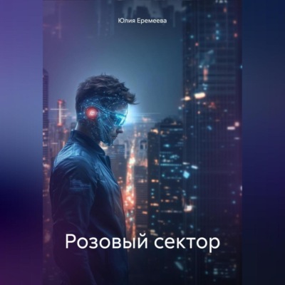 Розовый сектор