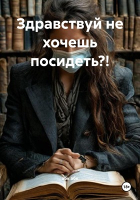 Здравствуй не хочешь посидеть?!