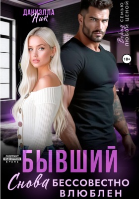 Бывший. Снова бессовестно влюблен