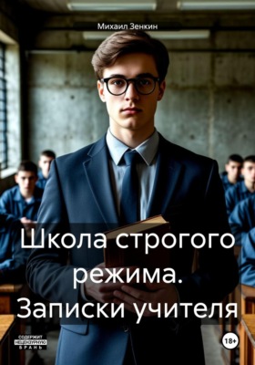 Школа строгого режима. Записки учителя