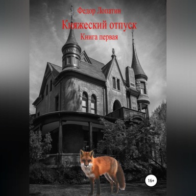Княжеский отпуск. Книга первая