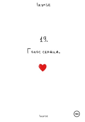 19. Голос сердца.