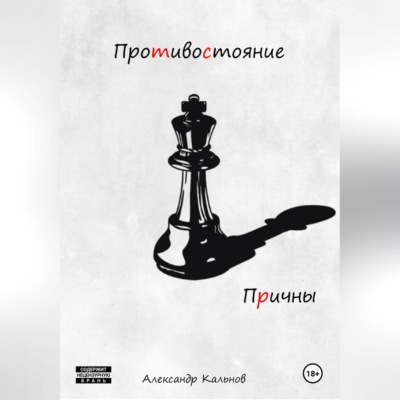 Противостояние. Причины