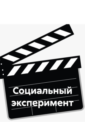 Социальный эксперимент