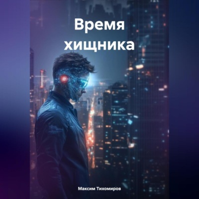 Время хищника