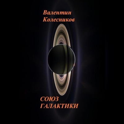 СОЮЗ ГАЛАКТИКИ