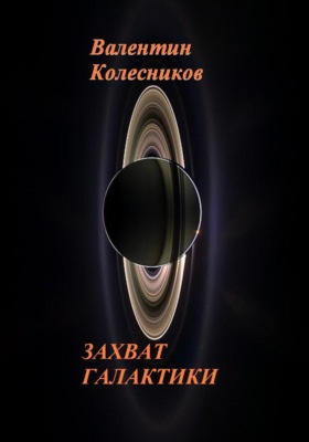 Захват галактики