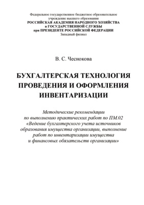 Бухгалтерская технология проведения и оформления инвентаризации