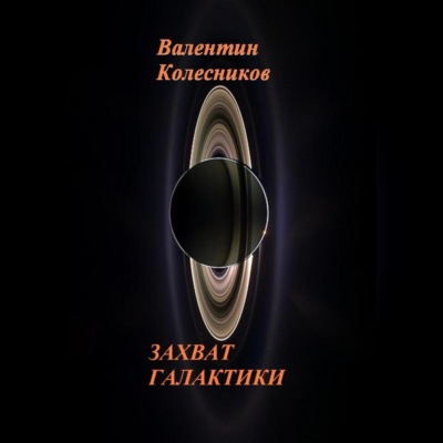ЗАХВАТ ГАЛАКТИКИ