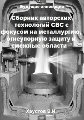 Сборник авторских технологий СВС с фокусом на металлургию, огнеупорную защиту и смежные области