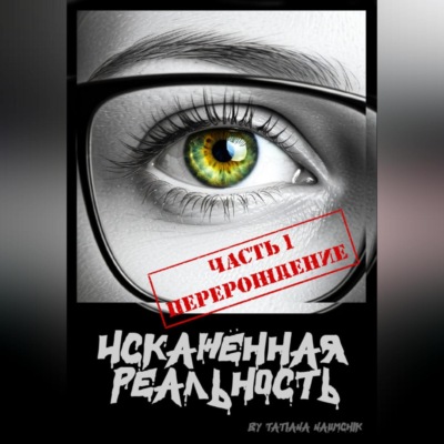 Искажённая реальность