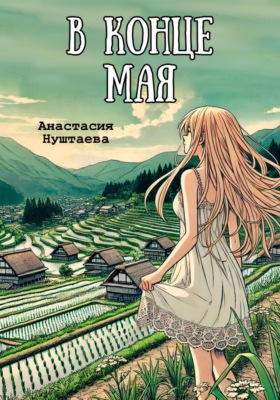 В конце мая