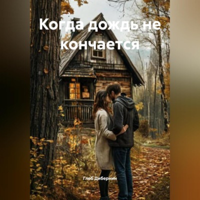 Когда дождь не кончается
