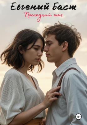 Последний шаг