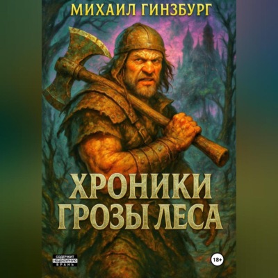 Хроники грозы леса