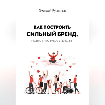 Как построить сильный бренд, не зная, что такое брендинг