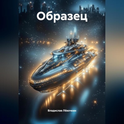 Образец