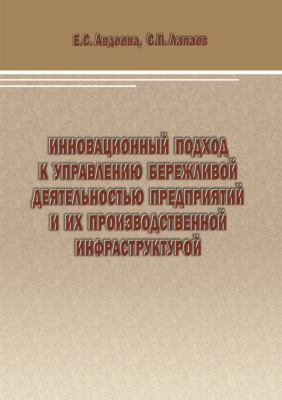 Инновационный подход к управлению бережливой деятельностью предприятий и их производственной инфраструктурой