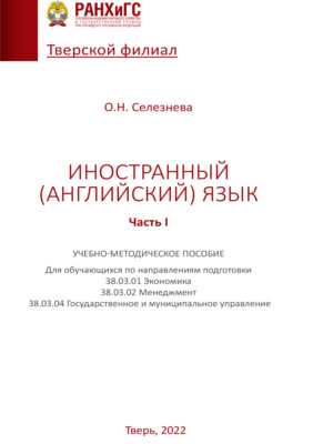 Иностранный (английский) язык. Часть I