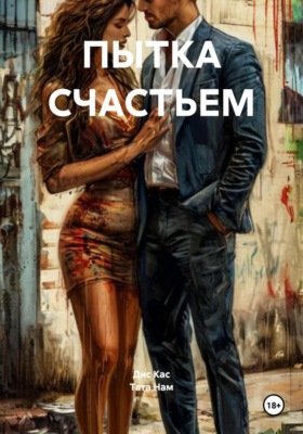 ПЫТКА СЧАСТЬЕМ