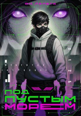 Под пустым морем