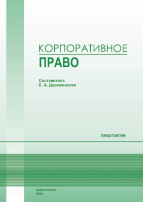 Корпоративное право