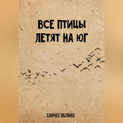 Все птицы летят на Юг