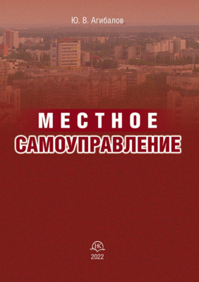 Местное самоуправление