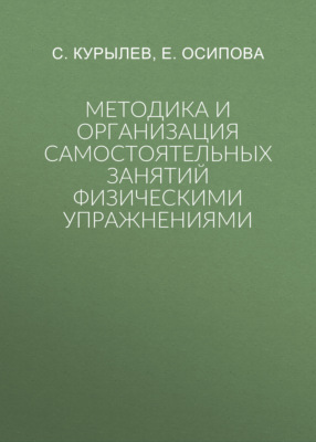 Методика и организация самостоятельных занятий физическими упражнениями