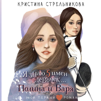 Я знаю пять имён девочек… Полина и Варя