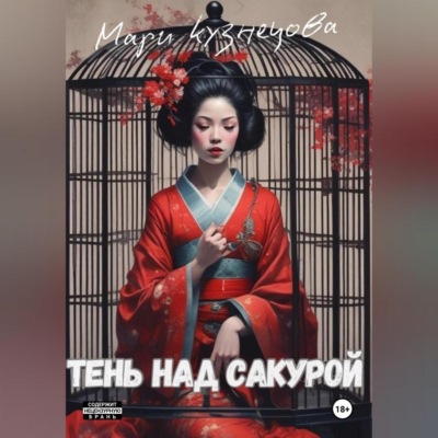 Тень над Сакурой: история одной гейши