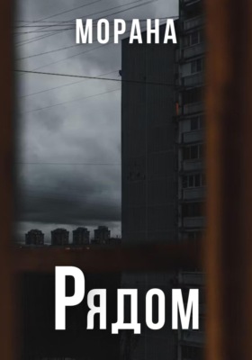 Рядом