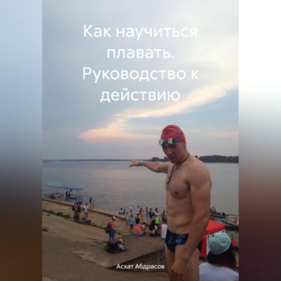 Как научиться плавать. Руководство к действию.