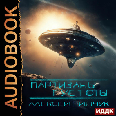 Партизаны пустоты. Книга 2