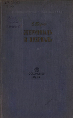 Жерминаль и Прериаль