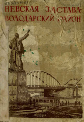 Невская застава - Володарский район