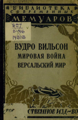 Мировая война. Версальский мир