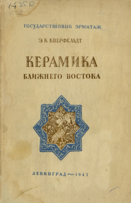 Керамика Ближнего Востока