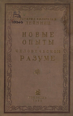 Новые опыты о человеческом разуме