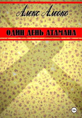 Один день атамана