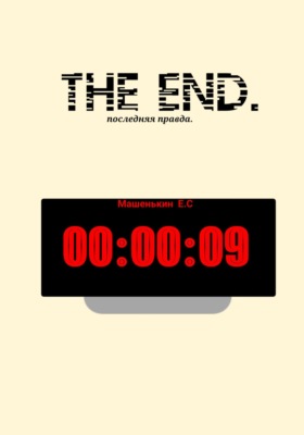 THE END. Последняя правда