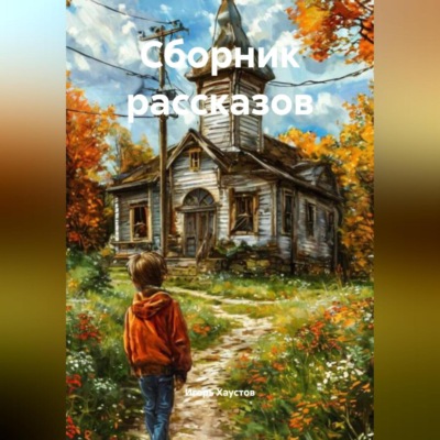 Сборник рассказов