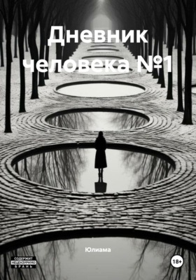 Дневник человека №1