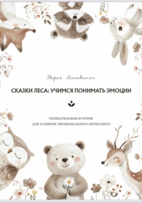 Добрые сказки для развития эмоционального интеллекта у детей