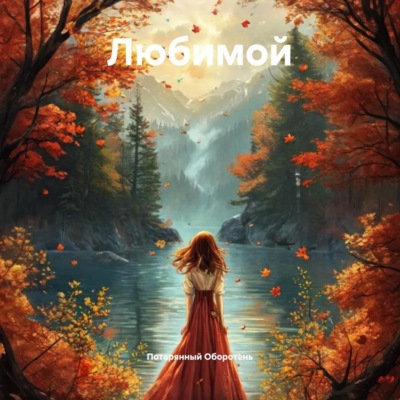 Любимой